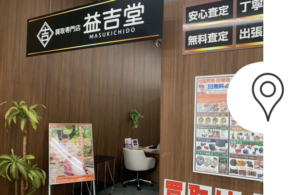 益吉堂の特長・買取可能なもの・アクセスなど