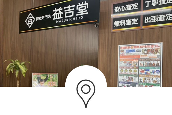 益吉堂の特長・買取可能なもの・アクセスなど