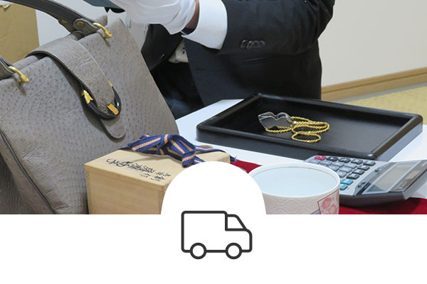 益吉堂の出張買取の流れ