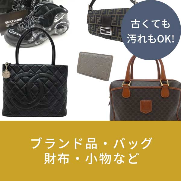 ブランド品