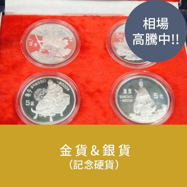 金貨・銀貨(記念硬貨)