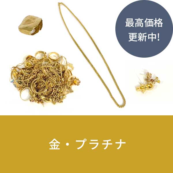 金・プラチナ