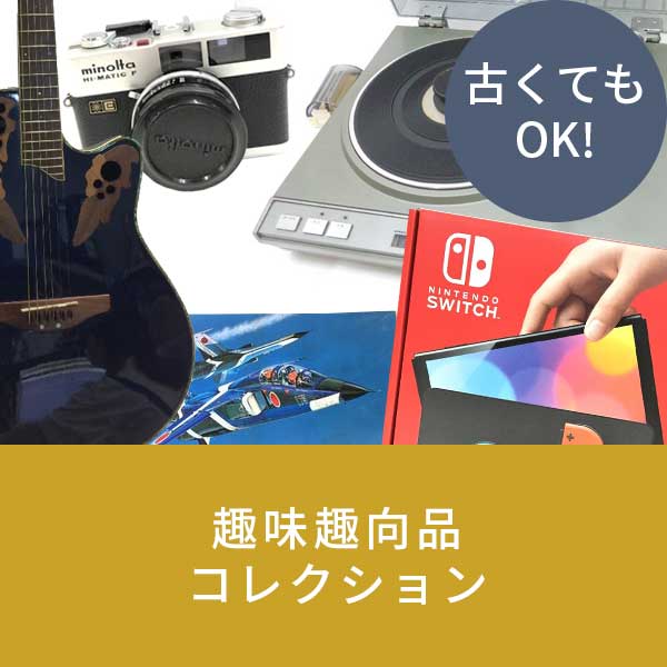 趣味趣向品・コレクション