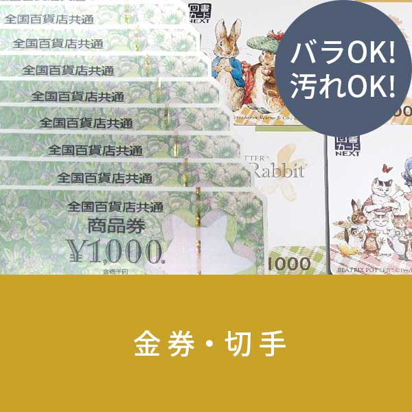 金券・切手