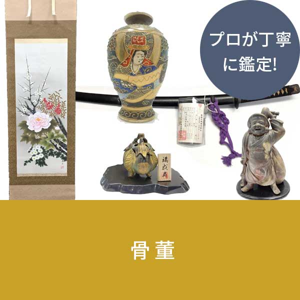 骨董