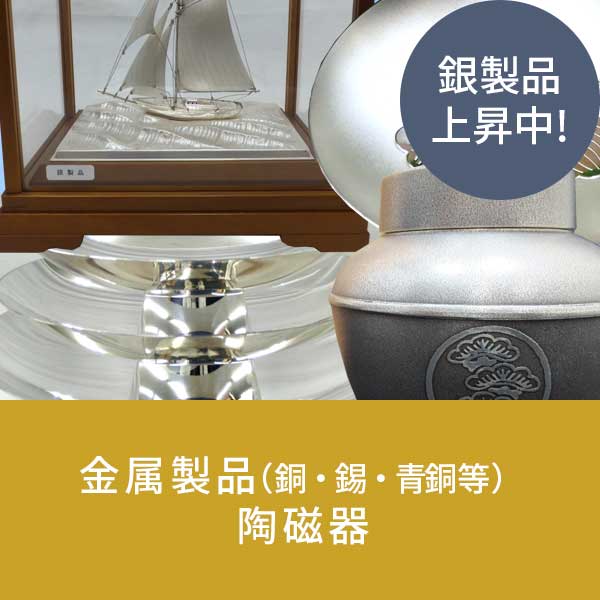 金属製品(銀・錫・青銅等)・陶磁器