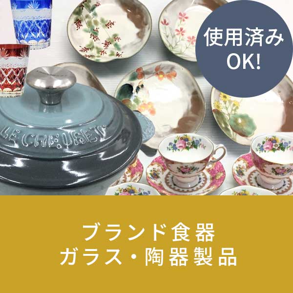 ブランド食器・ガラス・陶器製品