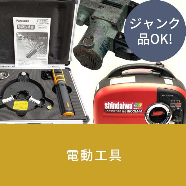 電動工具