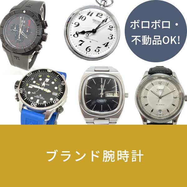ブランド腕時計