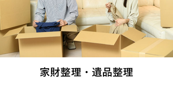 家財整理・遺品整理