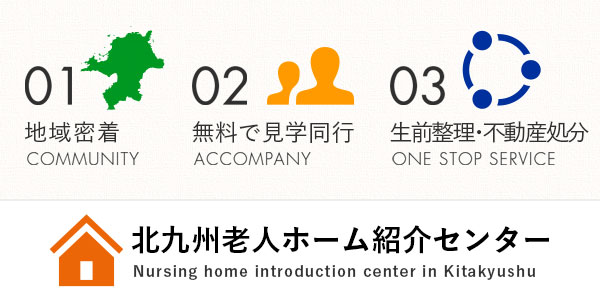 北九州老人ホーム紹介センター
